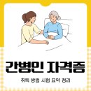 간병인 자격증 취득 방법 시험 요약 정리