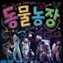 조지오웰 원작-오브제 음악극<동물농장> | 오브제 음악극 <동물농장>