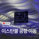 멍택시 | 이스탄불 국제공항에서 시내 | 탁심광장까지 지하철 &amp; 택시 이동 후기