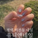여기요!유니네일