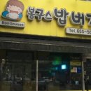 봉구스밥버거풍암점