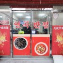 연곡반점 이미지