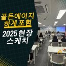 기록, 삶을 바꾸다 | 골든에이지포럼 2025 현장 스케치 – 평생학습이 노년을 바꾸다