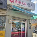 정궁중화요리 이미지