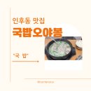 인후동맛집 오야봉국밥에서 즐긴 순대국밥과 수육국밥