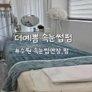 예쁨 | 수원 속눈썹펌 고색동 &#34;더예쁨&#34;에서 시술후기