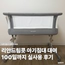 구해드림 | 리안드림콧 아기침대 대여 후기 | 3개월 실사용 장단점