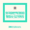 [On] 외국어번역(영어) 행정사가 되기까지