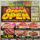 홀365세일마트 | 25.01.16. 그랜드 오픈 세계로마트 인천논현점 오픈세일