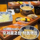 우제홍초밥 | 학동역 스시 맛집 우제홍초밥 룸 있는 직장인 점심 추천