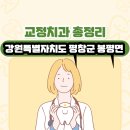 봉평수치과의원 | 강원특별자치도 평창군 봉평면 교정치과 총정리