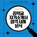 광양제철중학교 | 중학교 자기소개서 합격 사례 분석