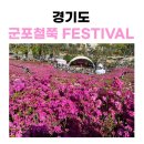 철쭉동산 주변경관조 | 철쭉동산 군포 가볼만한곳 데이트 코스 추천!