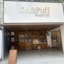 [서강대역 카페] 르꼬르동블루 파티시에가 만드는 &lt;온앤퍼프 페스츄리&gt; 솔직후기