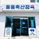 동동정육점
