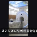 에이치봄의원 | 광주 북구 건강검진 에이치메디컬의원 종합검진센터 빠르고 정확한 종합검진 서비스