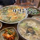 다전 | [대구 지산동] 다전손칼국수 | 비 오는 날 칼제비·파전 조합, 주차, 웨이팅 후기
