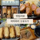 히마와리 - 성북구 한천로78길 45 | 양주 옥정 돈까스 맛집 히마와리돈까스 솔직후기