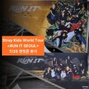 이엔헤어 | Stray Kids World Tour <RUN IT SEOUL> 7/25 첫첫콘 후기 (+세트리스트, 체조경기장 42구역 시야, 트롯코)