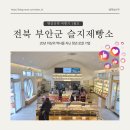 수리수리봉봉농가맛집 | 전북 부안군 슬지제빵소 역사와 트렌드를 모두 잡은 지역 명소