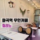 무인1 | 마곡역 근처 무인카페, 칠리노 마곡 1호점 솔직 후기!