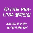 sbs 당구클럽 | 하나카드 PBA-LPBA 챔피언십 2025-26｜초보자도 알 수 있는 경기 방식 완전 정리