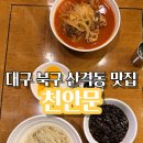 대구 북구 산격동 맛집 천안문 짜장면 짬뽕 내돈내산 후기