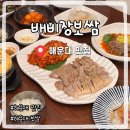 해운대로483번길 | 부산한정식맛집 배비장보쌈 해운대점 솔직후기