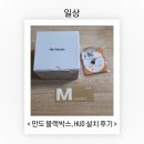 만도 | 만도 블랙박스, 아이카 HUD 헤드업디스플레이 설치 솔직후기