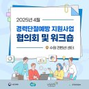2025년 경력단절예방 지원사업 협의회 및 워크숍 개최