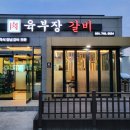 육부장갈비 이미지