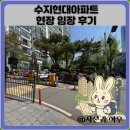 현대아파트 | 수지현대아파트 현장 임장 후기