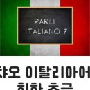 챠오 이탈리아어 회화 초급 이미지