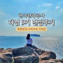 다님 | 한국관광공사 다님 9기 면접 후기 대한민국 구석구석 기자단