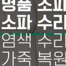 매직크리닝 | 대치동 개포동 소파수리 프리미엄 가죽크리닝, 소파 크리닝 후기입니다~!