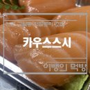 저칼로리 초밥 카우스스시 구월동스시 추천!