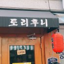 토리후니 | 심야식당 느낌의 전농동 이자카야 토리후니