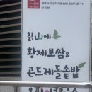 서02-401 | 🍱 [송파 맛집] 건강함과 푸짐함을 한 번에! '칠산에 황제보쌈 &amp; 곤드레돌솥밥' 오금점