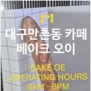 베이크오이(bakeOE) | 대구 만촌동 베이커리카페 베이크오이(BAKE OE) 다녀온 후기
