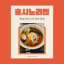 남양우체국 | 화성 남양 라멘 맛집 호시노라멘, 일본 감성 가득한 조용한 식당