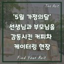 꿈나래어린이집 | [유치원/어린이집 행사] 작년 5월 대만족 후기! 2026년 가정의 달 케이터링, 지금 준비해야 늦지 않습니다