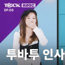 [모아] 11월18일 트릭Kode 투모로우바이 투게더 휴닝카이 대혼란의 서막 (feat.90도 인사) 영상 이미지