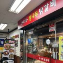 그곳에가면 | 그곳에가면 통다무 닭갈비 | 산본 닭갈비 찐맛집 내돈내산 후기