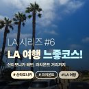 라치몬트 | [LA 여행 #6]LA 느좋 코스! 산타모니카 해변 & 라치몬트 빌리지