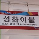 성화이불