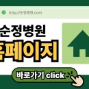 순정병원 이미지
