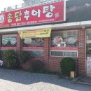 송담추어탕사천점