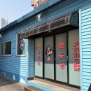 자미매운탕 | 속초맛집 야삼정식당 생대구탕, 속초 저온숙성회 바다해풍 회 포장