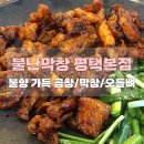 왕십리불난막창 | [서정리역 맛집] 불난막창 평택본점 | 불향 가득한 직화모둠구이 내돈내산 후기!