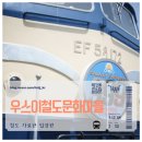 문화마을길 | 일본 우스이토게 철도 문화 마을 방문 후기